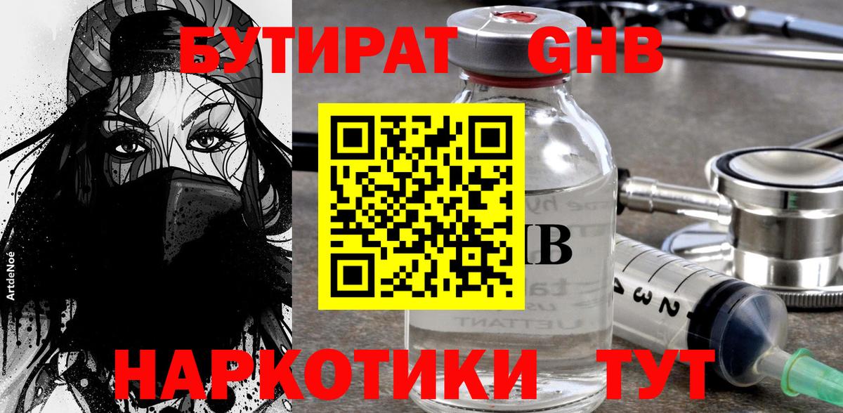 Бутират  Вход с VPN  Уссурийск  БУТИРАТ жидкий экстази 