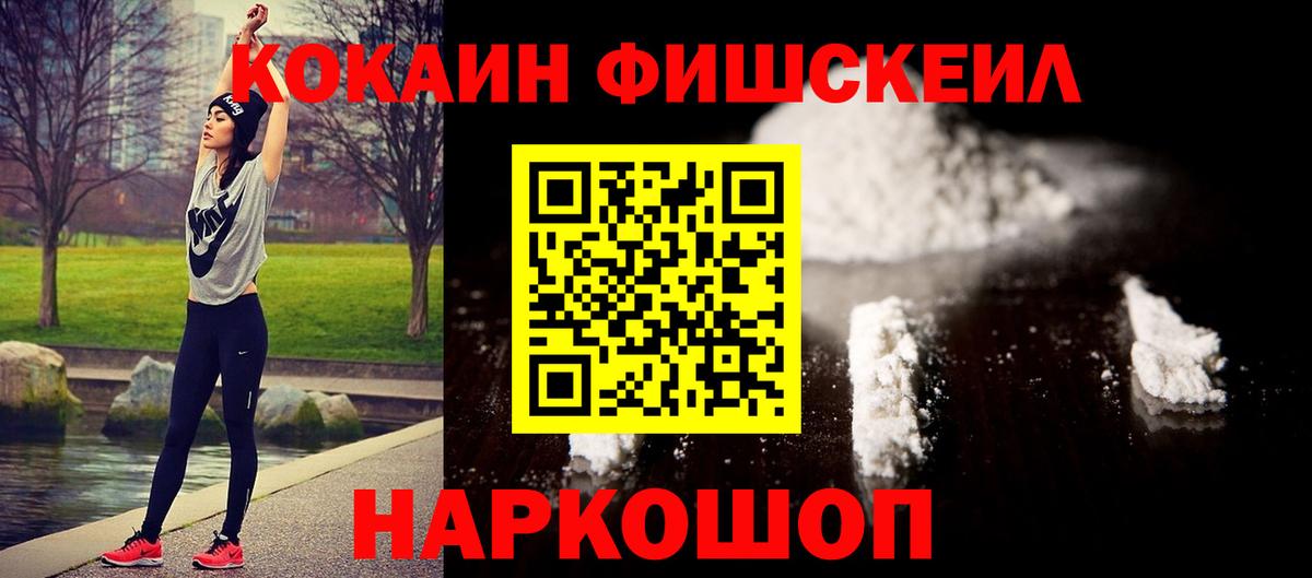 Кокаин Fish Scale Уссурийск