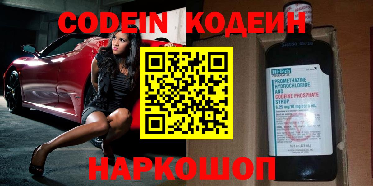 Кодеин напиток Lean (лин)  Вход с VPN  Уссурийск 