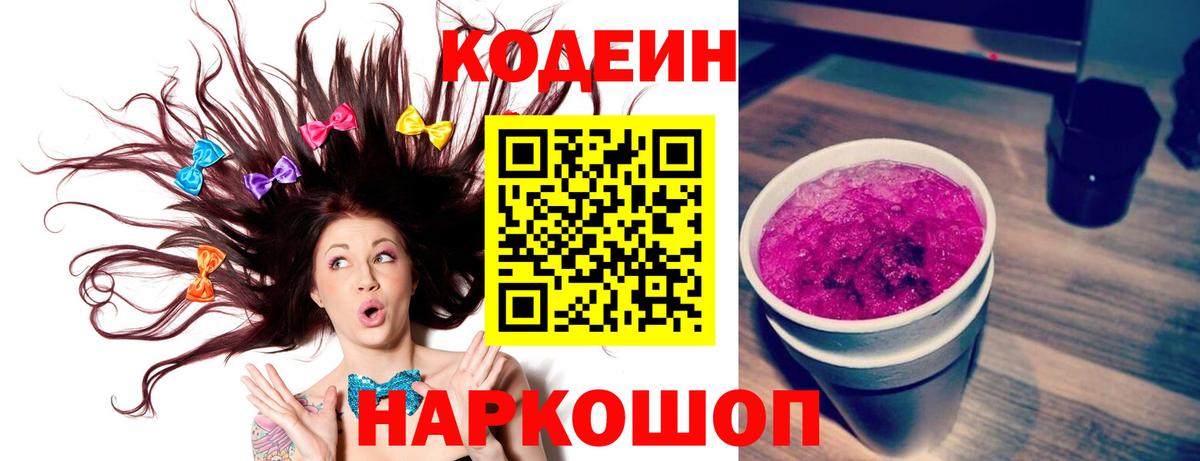 Codein Purple Drank Уссурийск